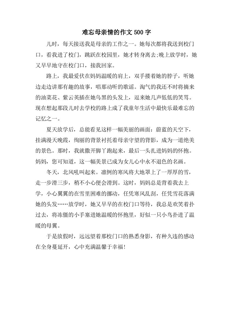 难忘母亲情的作文500字