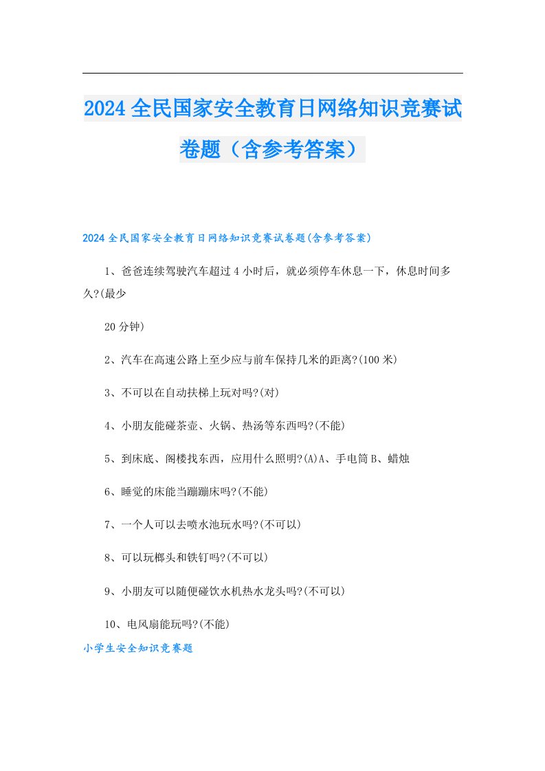 2024全民国家安全教育日网络知识竞赛试卷题（含参考答案）