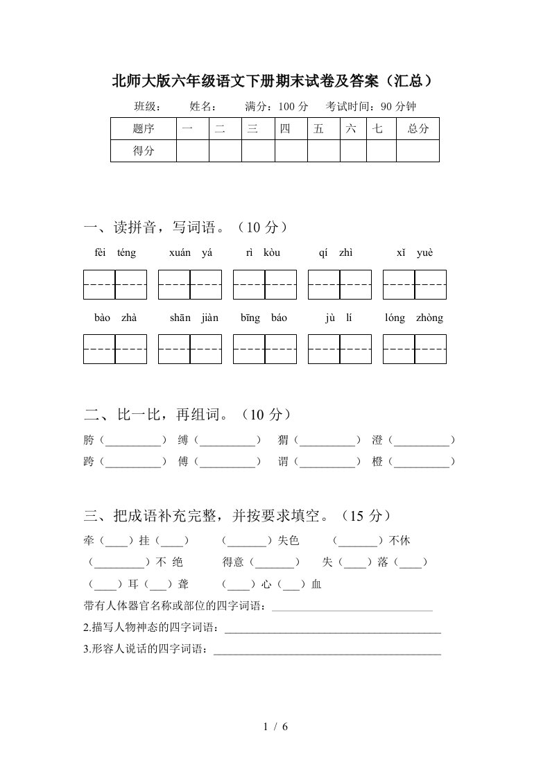 北师大版六年级语文下册期末试卷及答案汇总