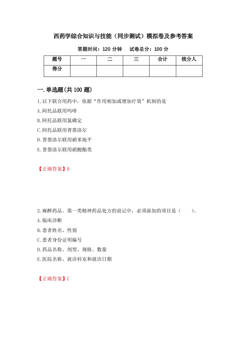 西药学综合知识与技能同步测试模拟卷及参考答案81