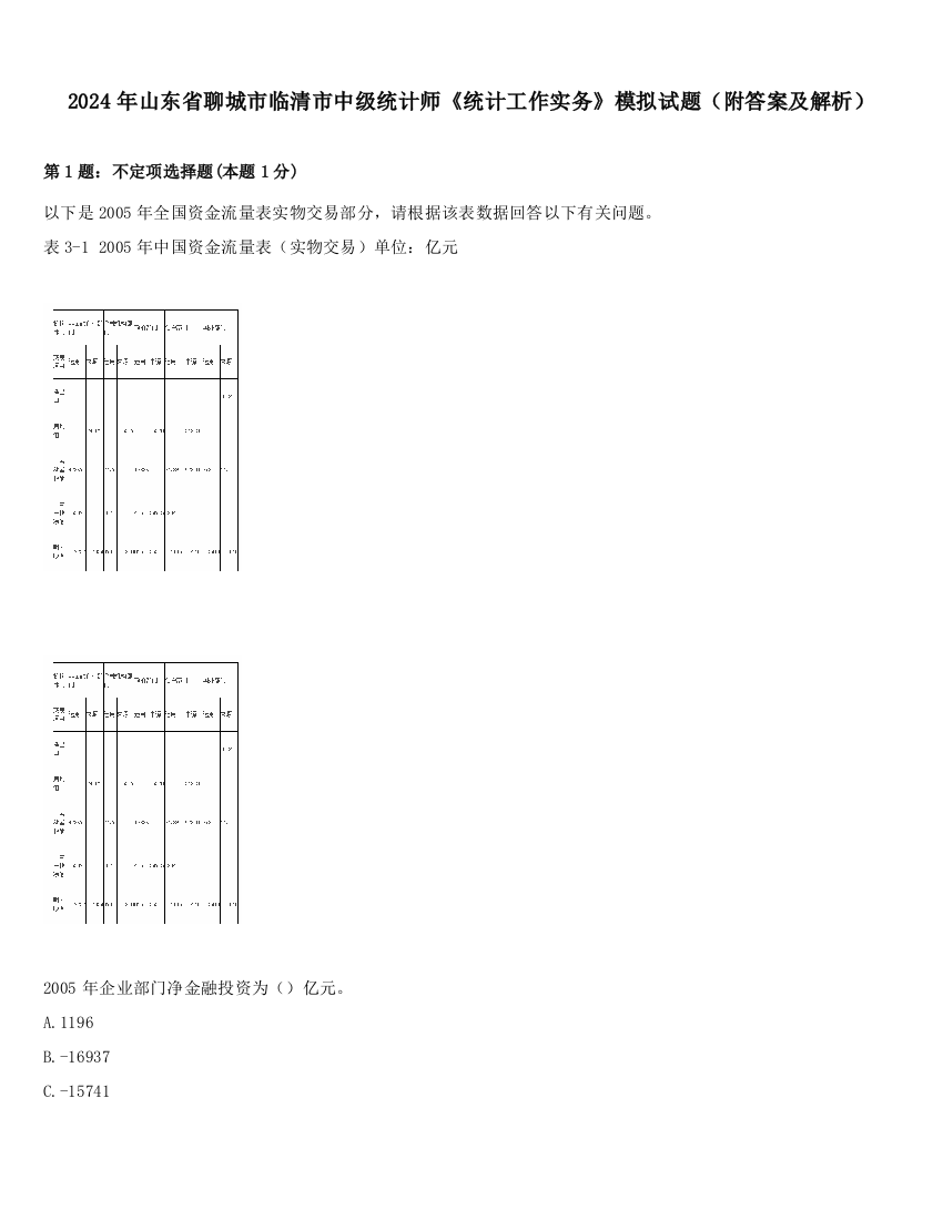 2024年山东省聊城市临清市中级统计师《统计工作实务》模拟试题（附答案及解析）