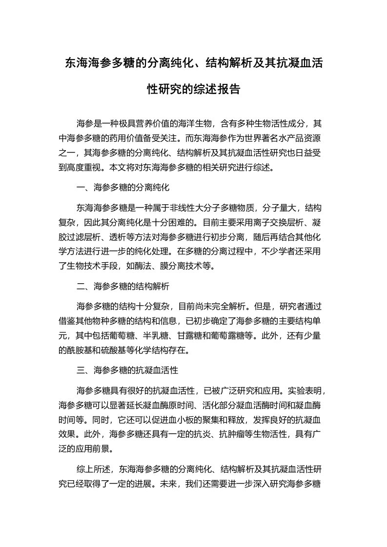 东海海参多糖的分离纯化、结构解析及其抗凝血活性研究的综述报告