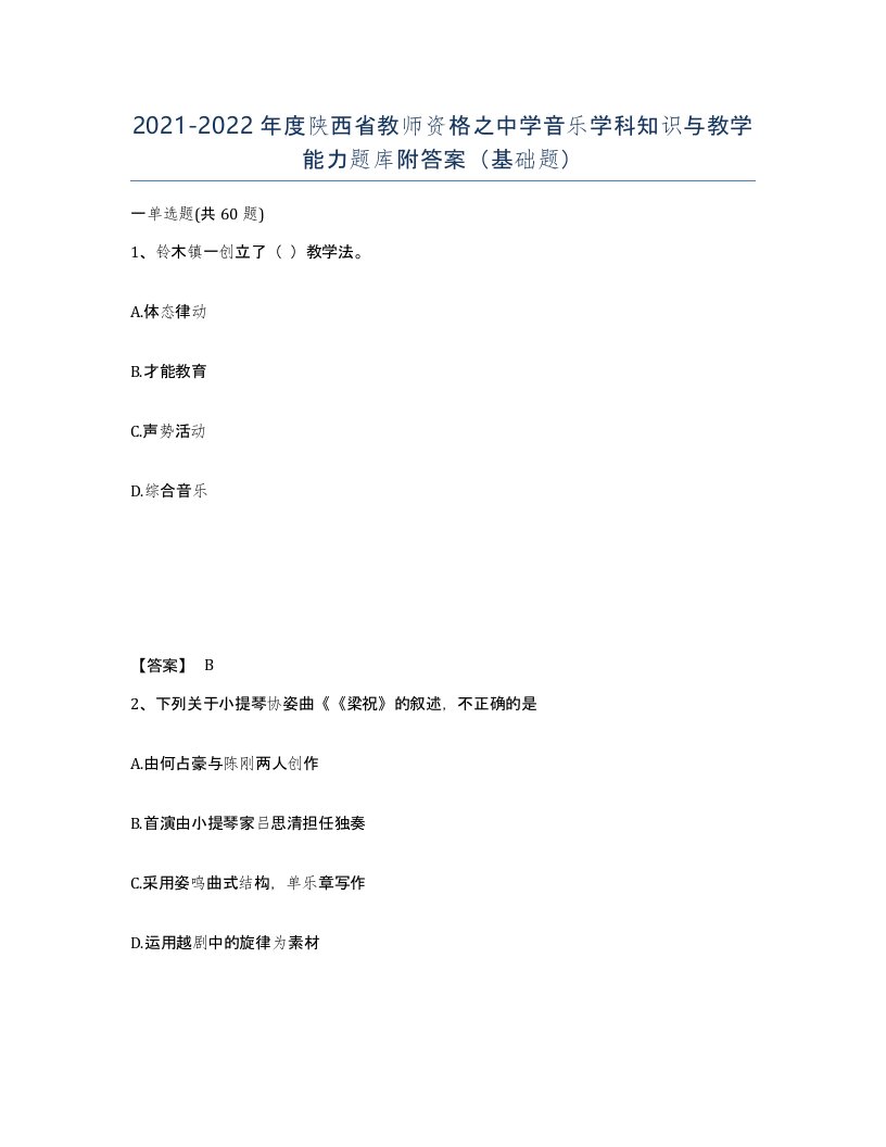 2021-2022年度陕西省教师资格之中学音乐学科知识与教学能力题库附答案基础题