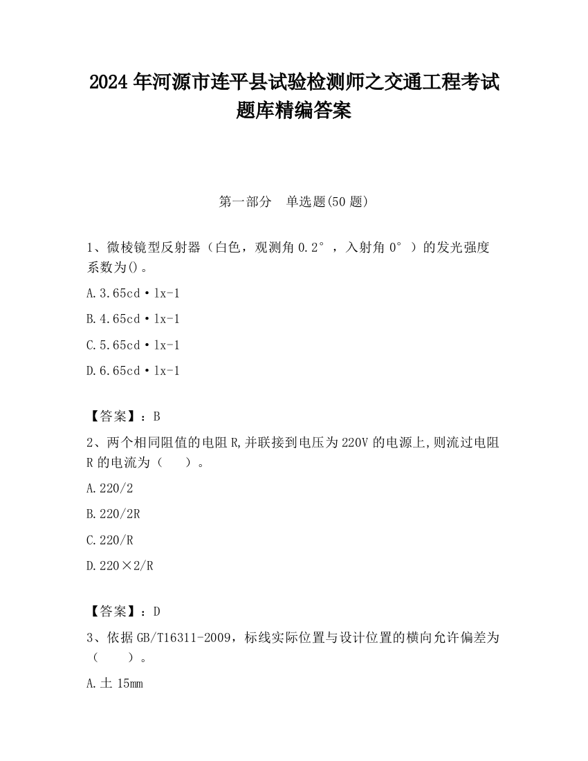 2024年河源市连平县试验检测师之交通工程考试题库精编答案