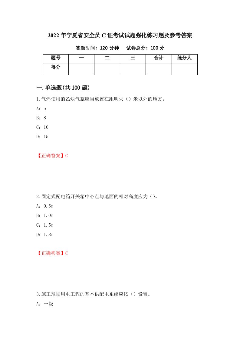 2022年宁夏省安全员C证考试试题强化练习题及参考答案第87套