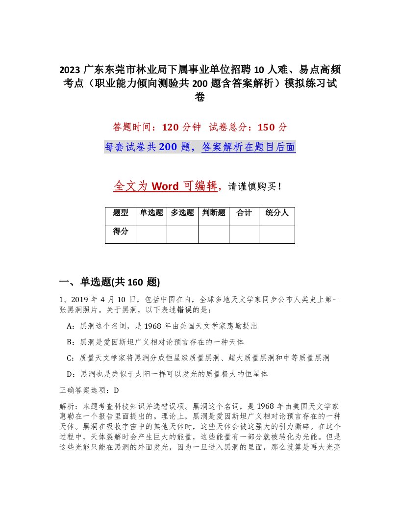 2023广东东莞市林业局下属事业单位招聘10人难易点高频考点职业能力倾向测验共200题含答案解析模拟练习试卷