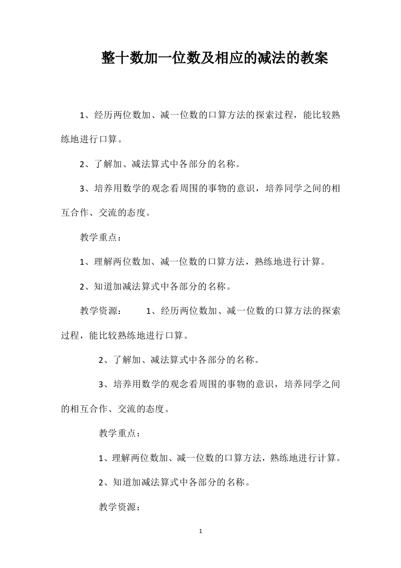 整十数加一位数及相应的减法的教案