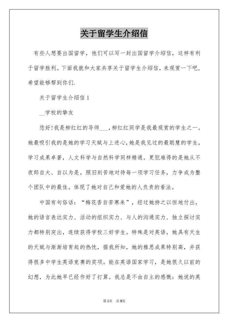 关于留学生介绍信