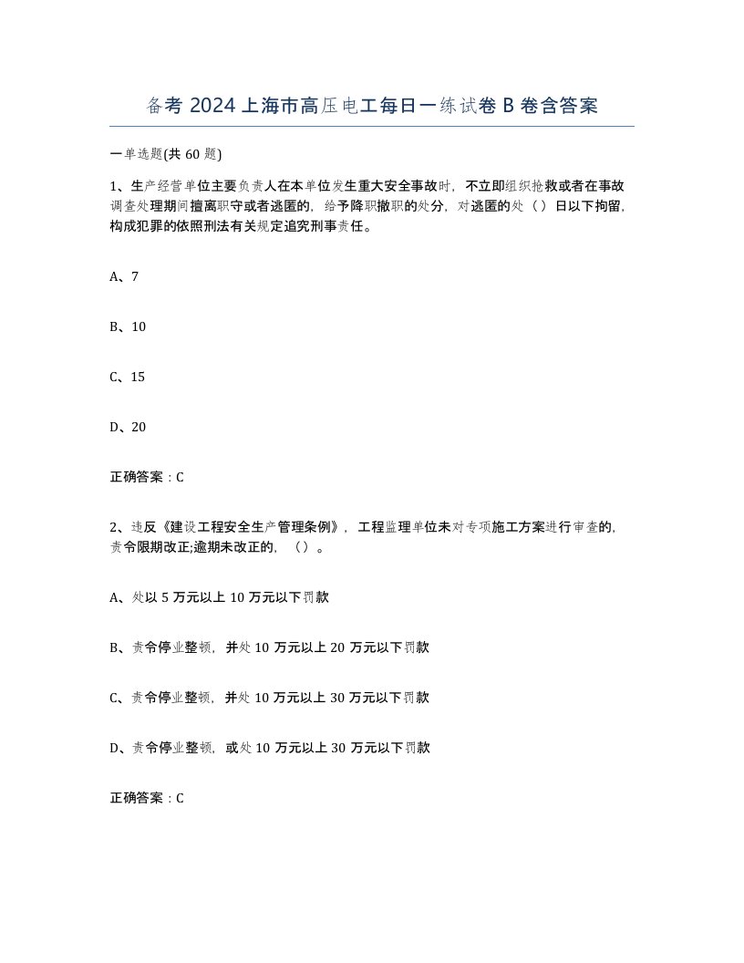 备考2024上海市高压电工每日一练试卷B卷含答案