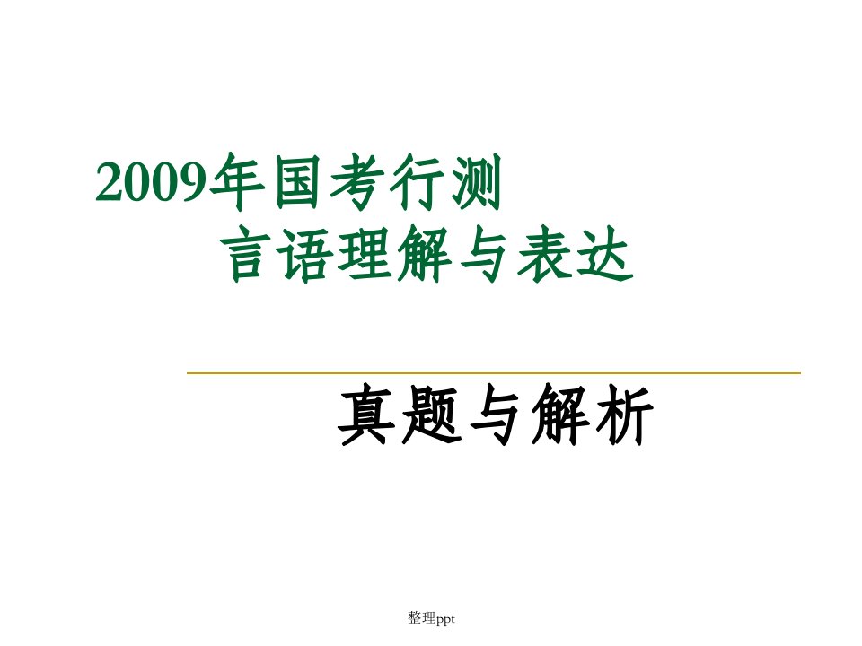 国考行测言语理解与表达真题与解析