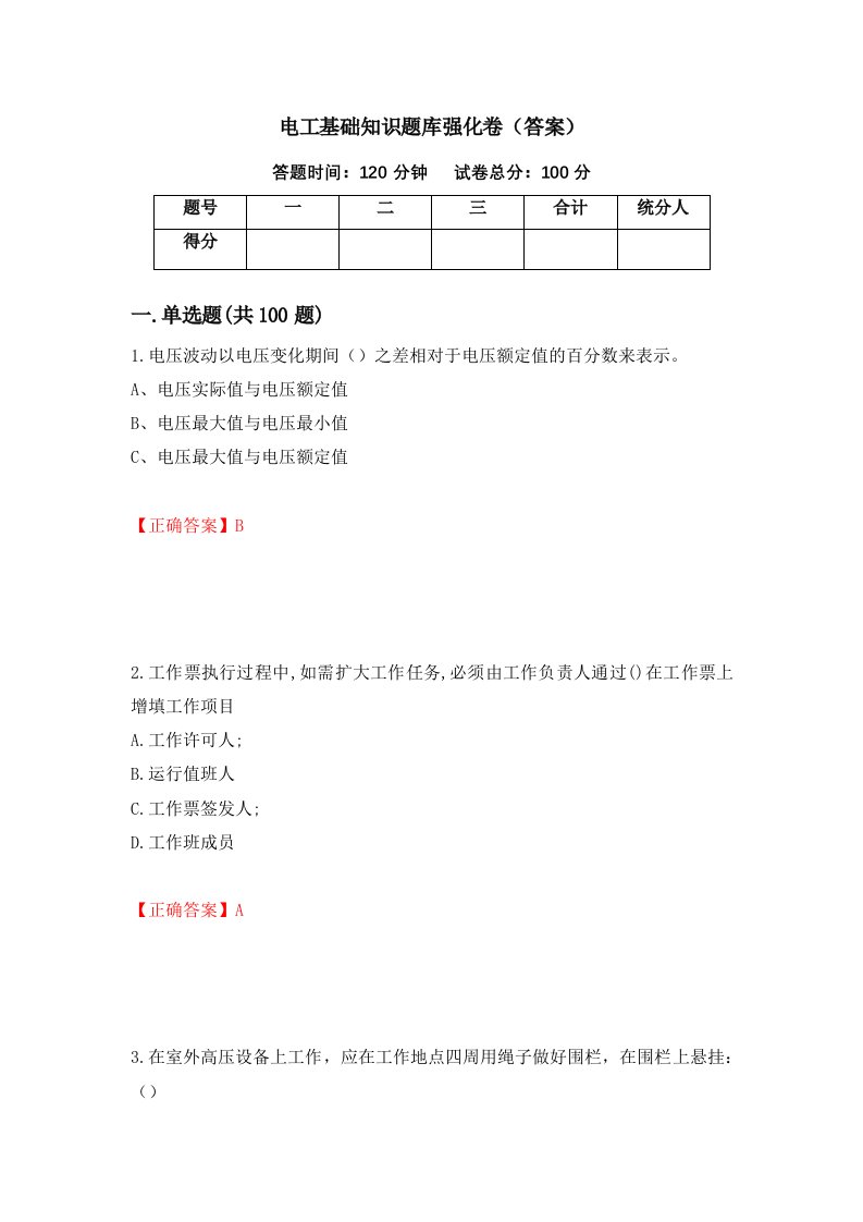 电工基础知识题库强化卷答案100