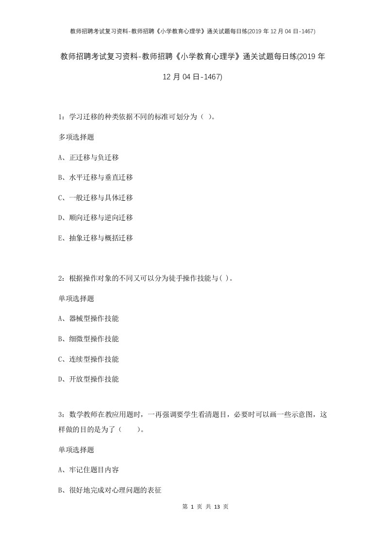 教师招聘考试复习资料-教师招聘小学教育心理学通关试题每日练2019年12月04日-1467