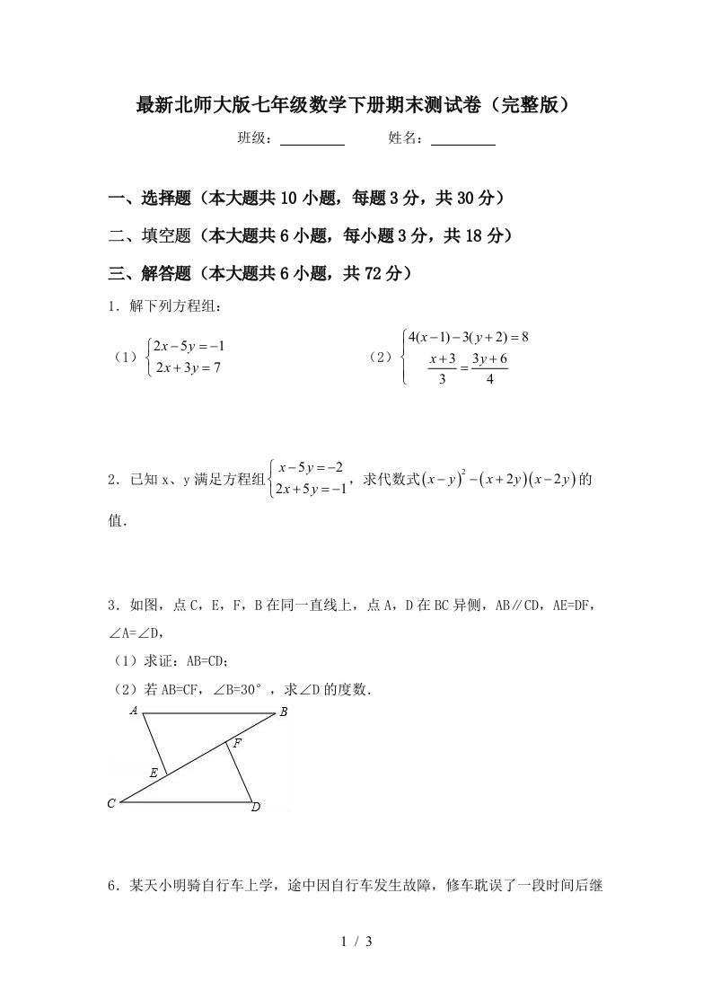 最新北师大版七年级数学下册期末测试卷完整版