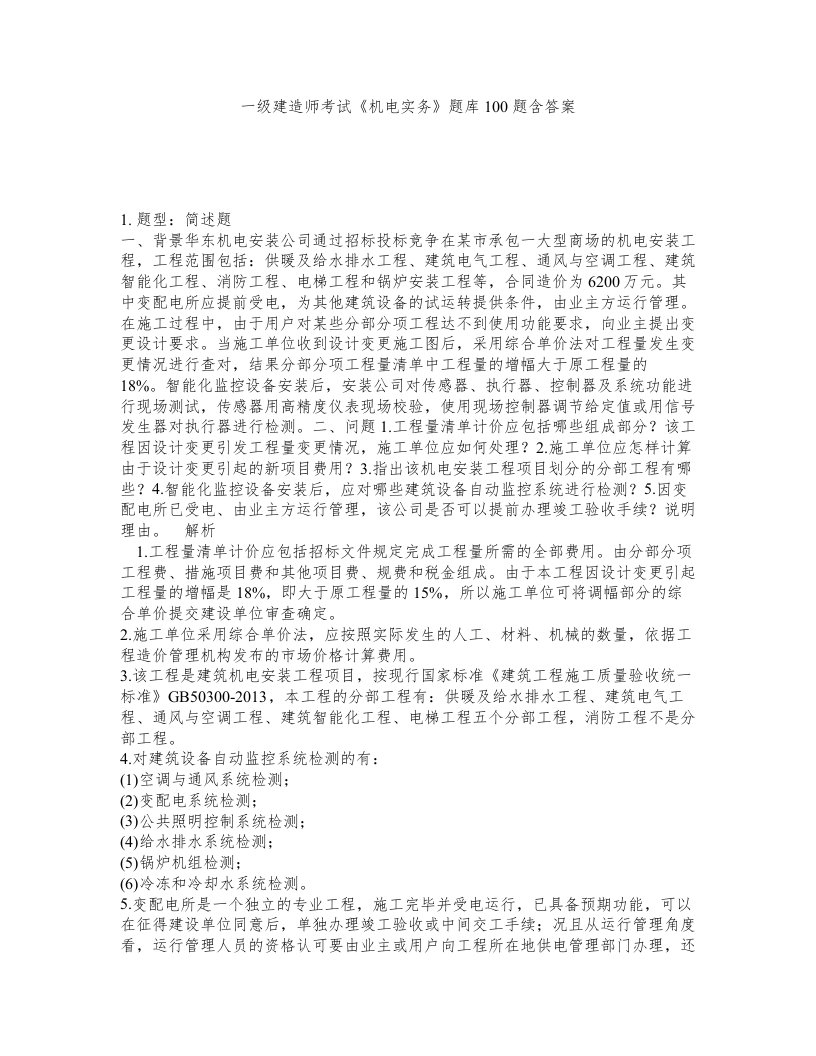 一级建造师考试机电实务题库100题含答案662版