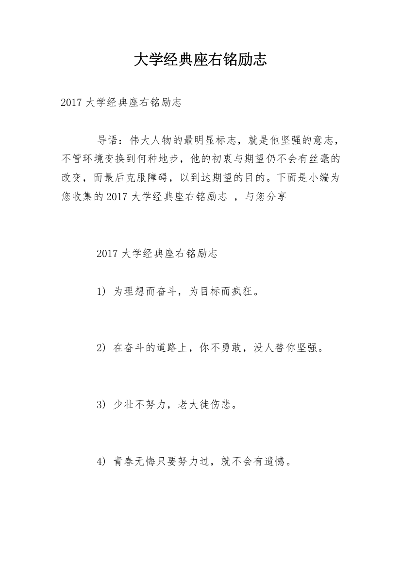 大学经典座右铭励志