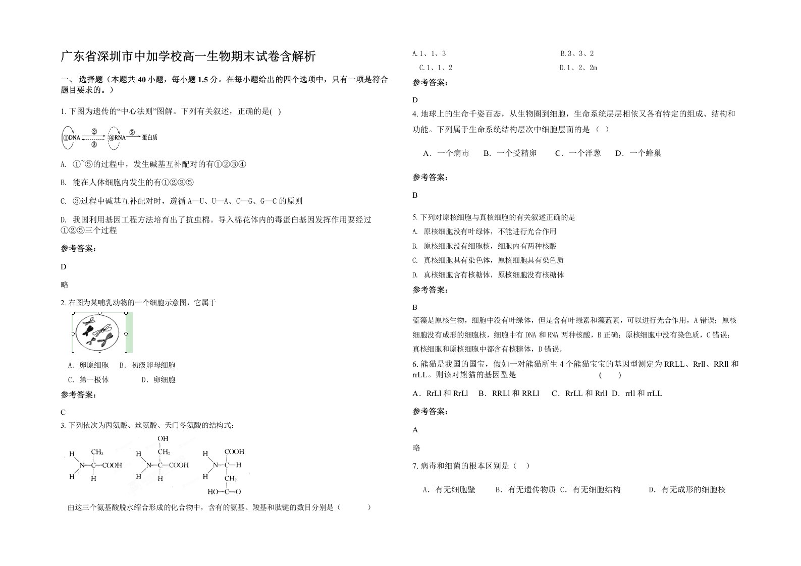 广东省深圳市中加学校高一生物期末试卷含解析