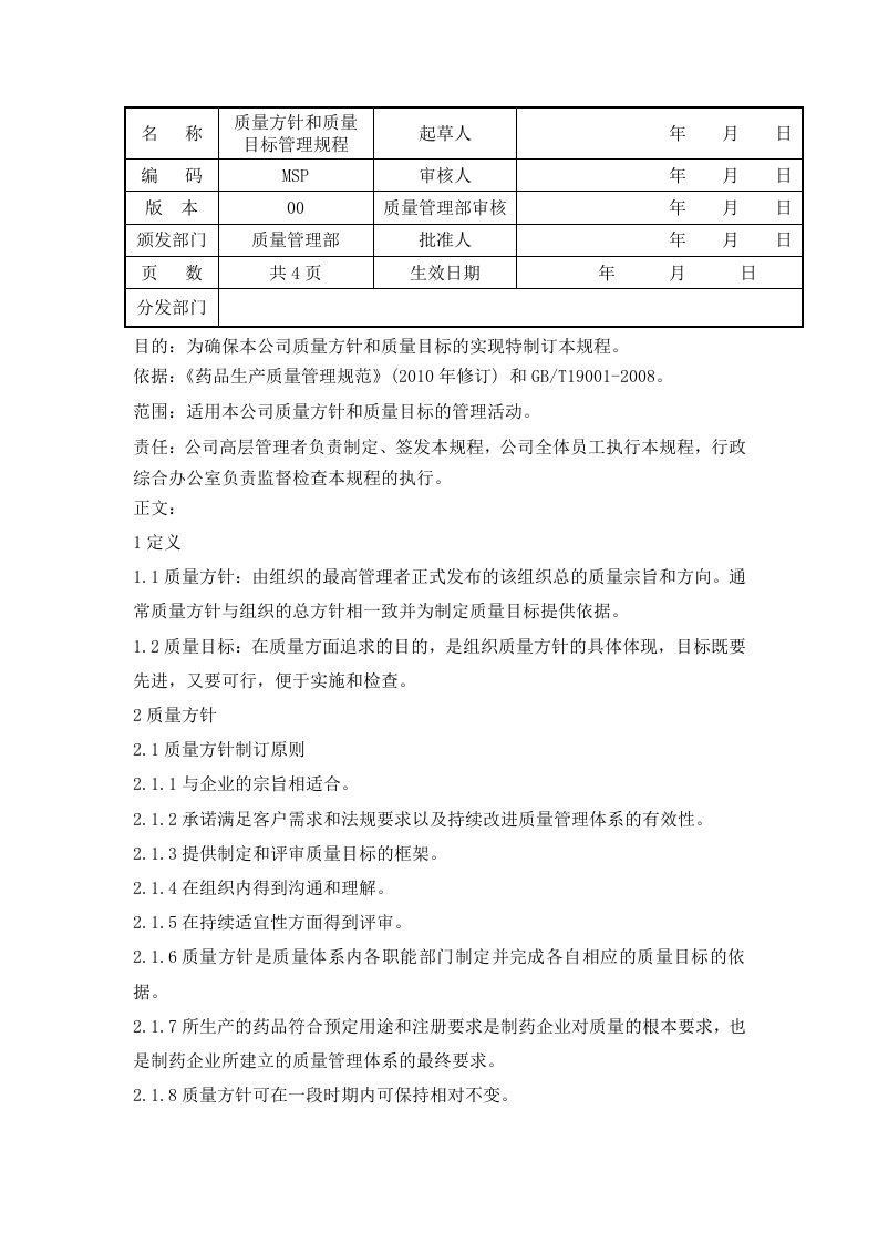 质量方针和质量目标管理规程