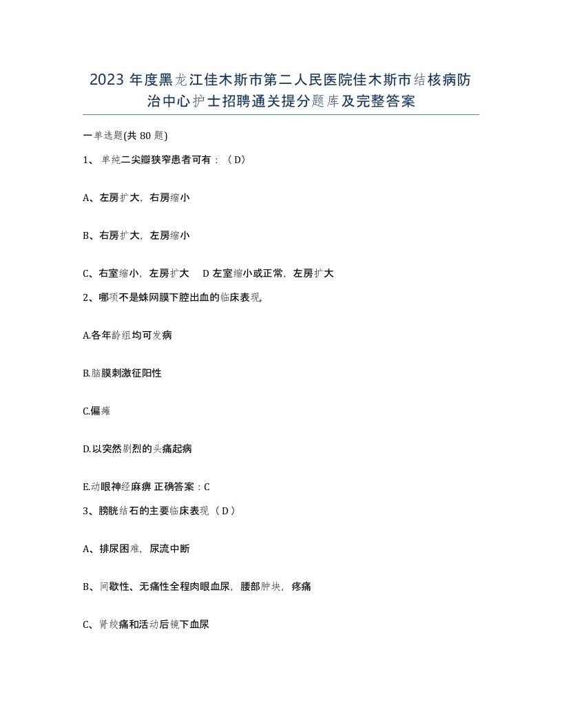 2023年度黑龙江佳木斯市第二人民医院佳木斯市结核病防治中心护士招聘通关提分题库及完整答案