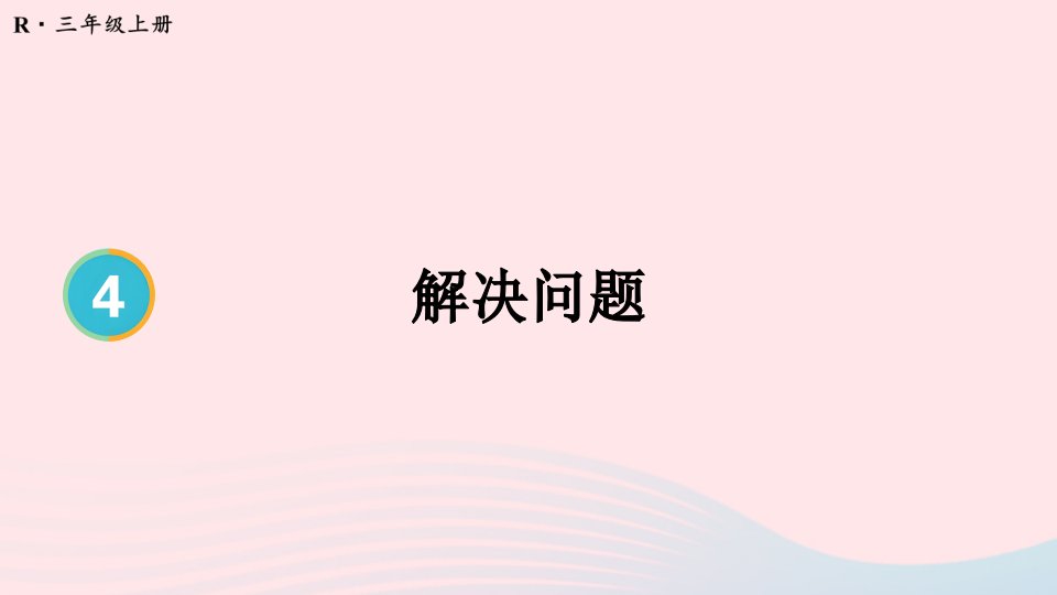 2023三年级数学上册4万以内的加法和减法二2减法第3课时解决问题配套课件新人教版