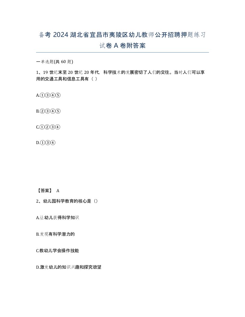 备考2024湖北省宜昌市夷陵区幼儿教师公开招聘押题练习试卷A卷附答案