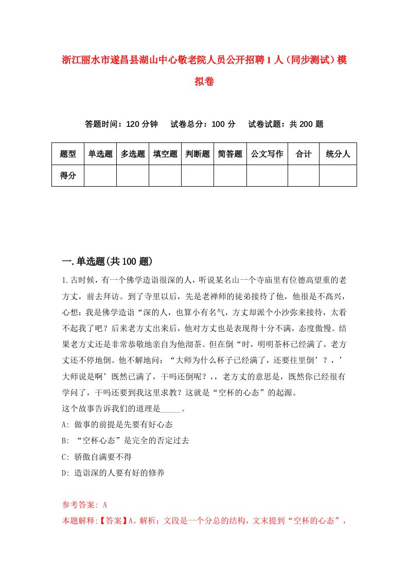 浙江丽水市遂昌县湖山中心敬老院人员公开招聘1人同步测试模拟卷第1套