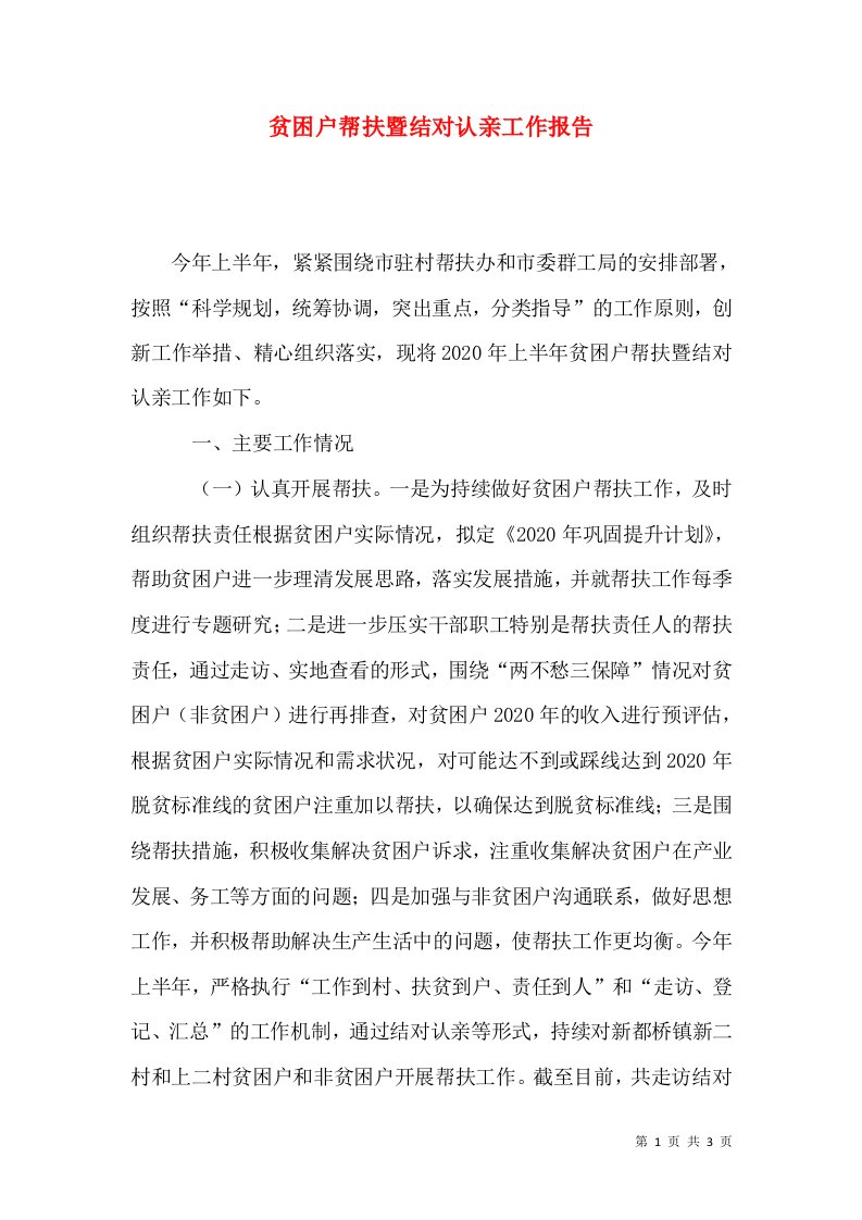 贫困户帮扶暨结对认亲工作报告