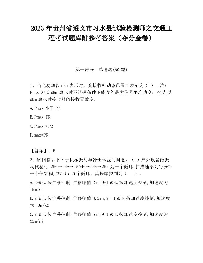 2023年贵州省遵义市习水县试验检测师之交通工程考试题库附参考答案（夺分金卷）