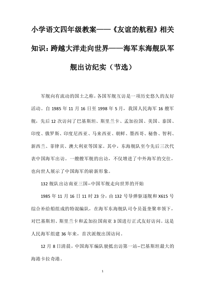 小学语文四年级教案——《友谊的航程》相关知识：跨越大洋走向世界——海军东海舰队军舰出访纪实（节选）