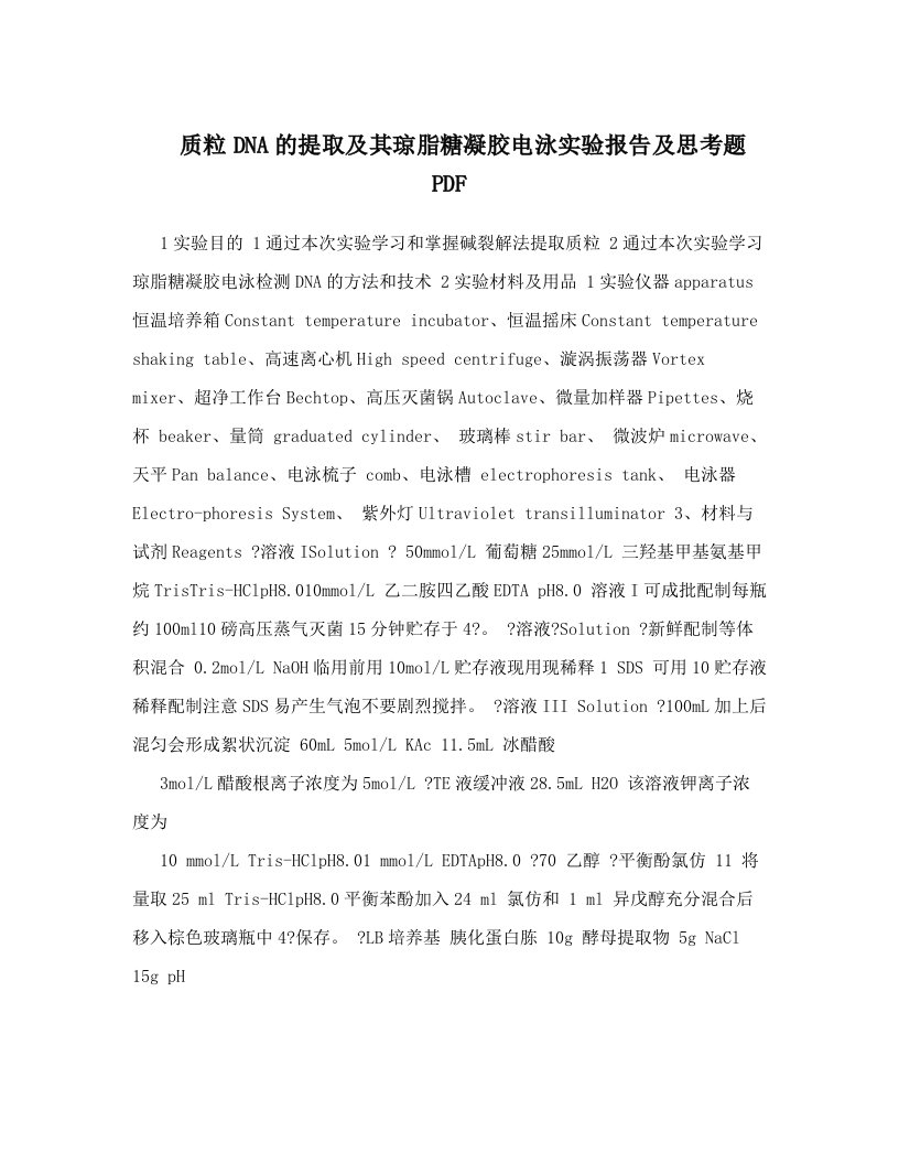 质粒DNA的提取及其琼脂糖凝胶电泳实验报告及思考题+PDF