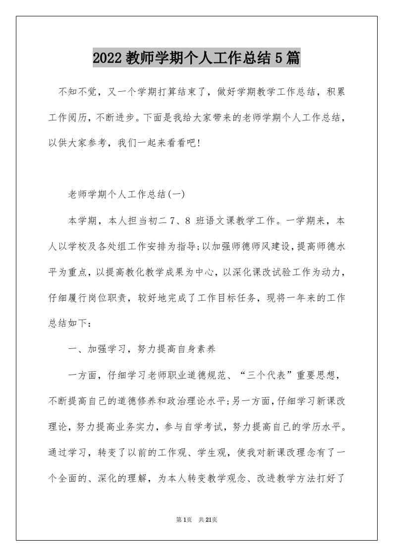 2022教师学期个人工作总结5篇