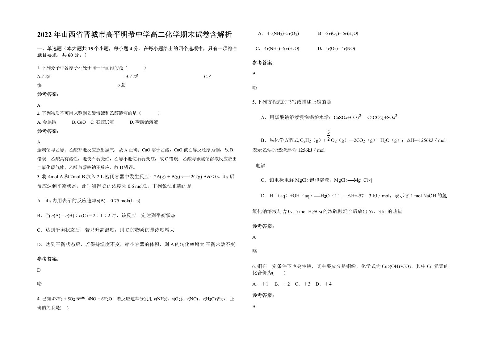 2022年山西省晋城市高平明希中学高二化学期末试卷含解析