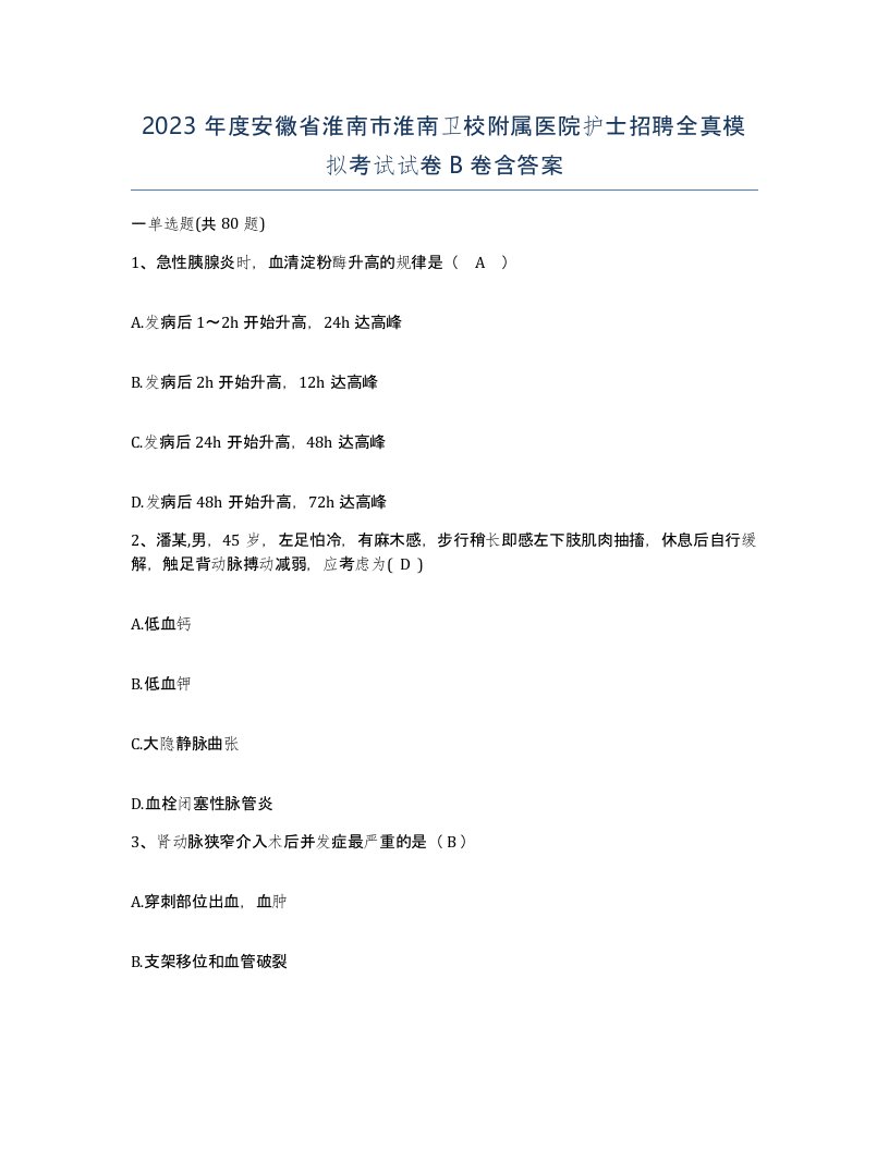 2023年度安徽省淮南市淮南卫校附属医院护士招聘全真模拟考试试卷B卷含答案