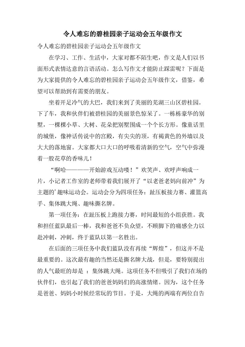 令人难忘的碧桂园亲子运动会五年级作文