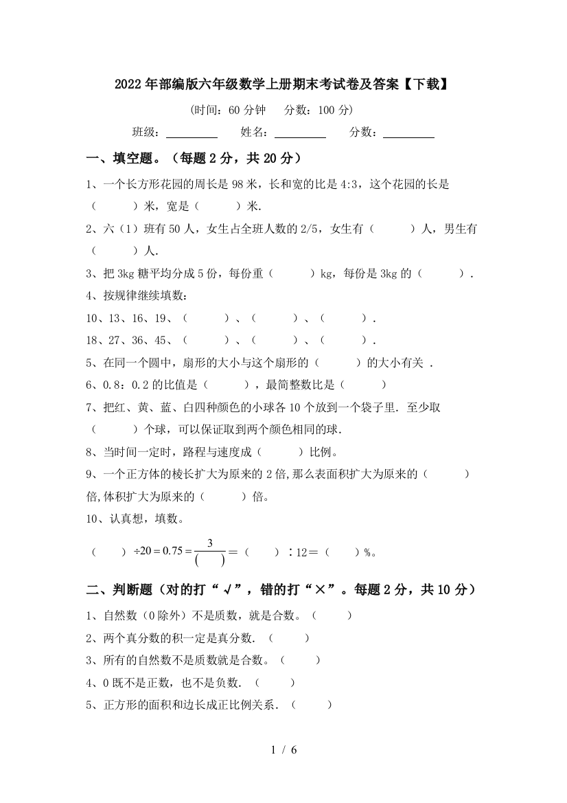 2022年部编版六年级数学上册期末考试卷及答案【下载】