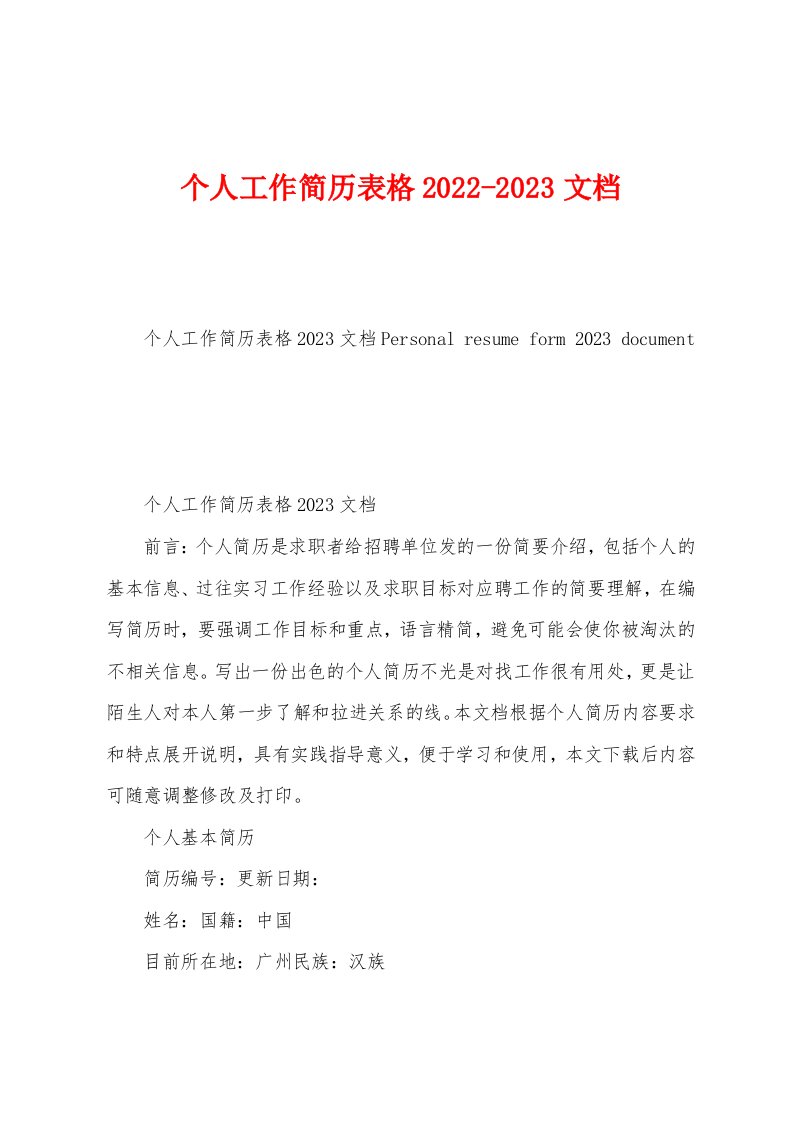 个人工作简历表格2022-2023文档