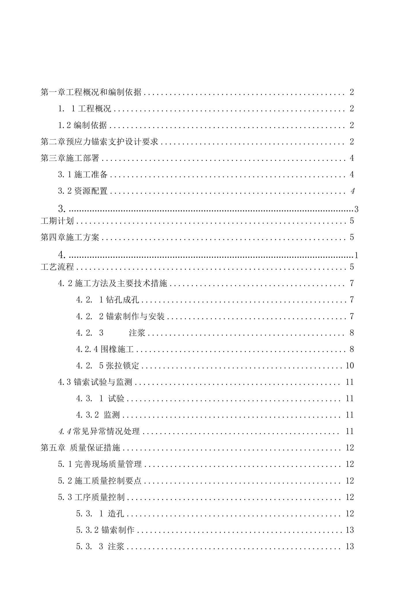 预应力锚索支护施工方案