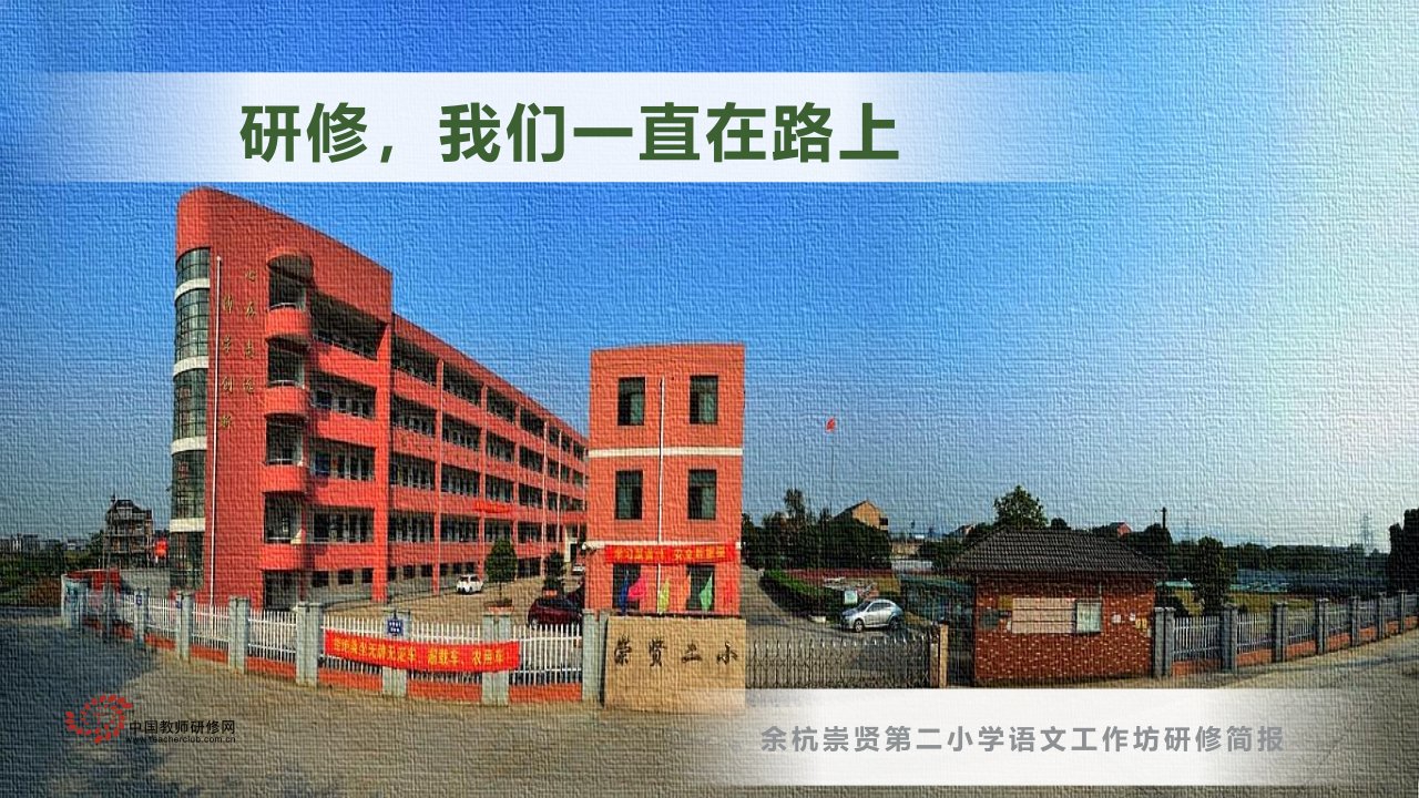 余杭崇贤第二小学语文工作坊简报