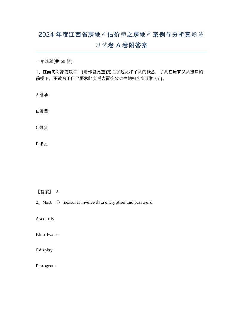 2024年度江西省房地产估价师之房地产案例与分析真题练习试卷A卷附答案