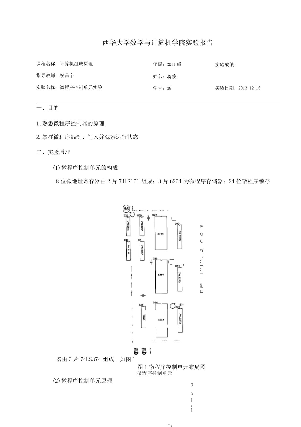 计算机组成原理试验报告微程序控制单元试验