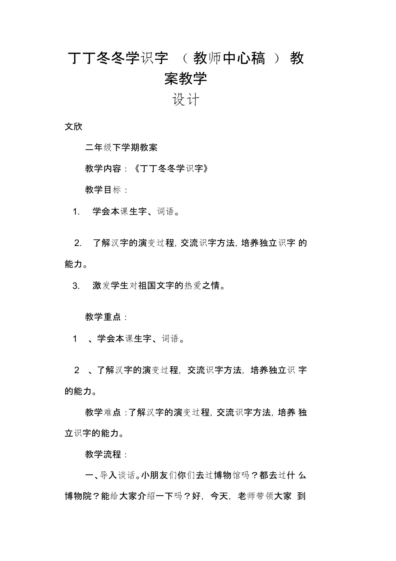 丁丁冬冬学识字(教师中心稿)教案教学设计