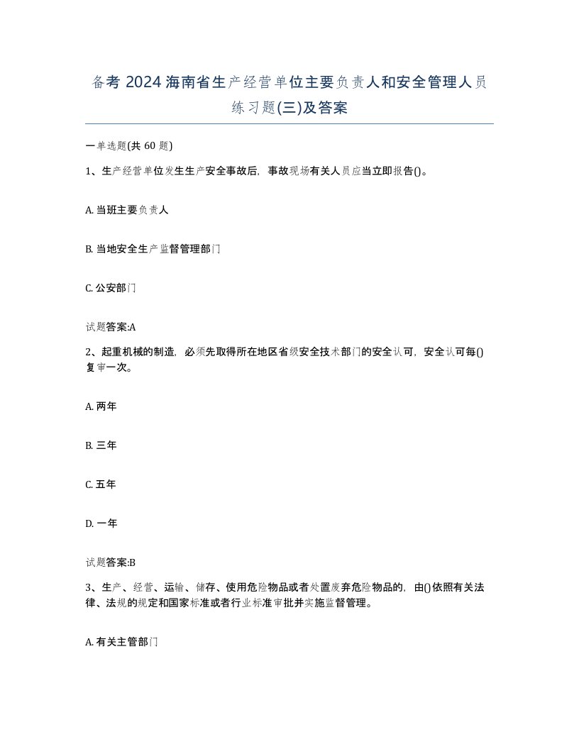 备考2024海南省生产经营单位主要负责人和安全管理人员练习题三及答案