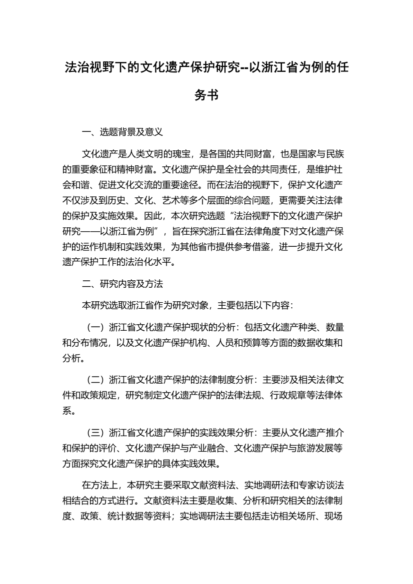 法治视野下的文化遗产保护研究--以浙江省为例的任务书