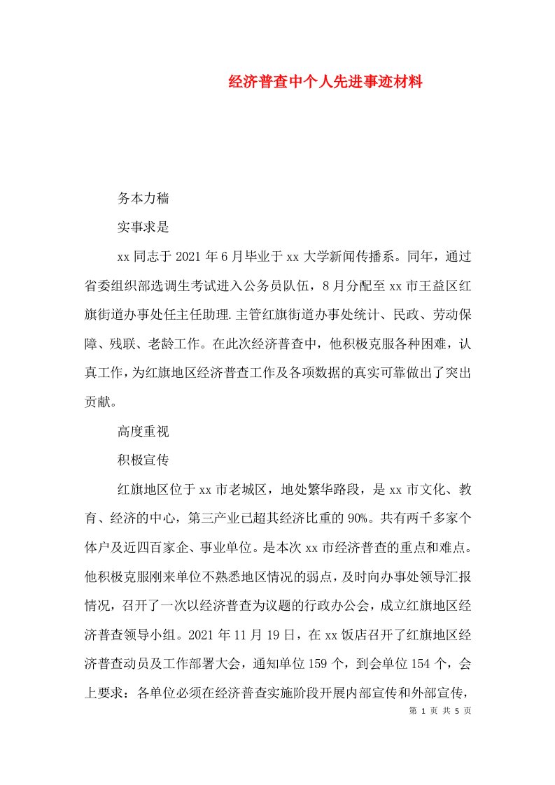 经济普查中个人先进事迹材料（三）