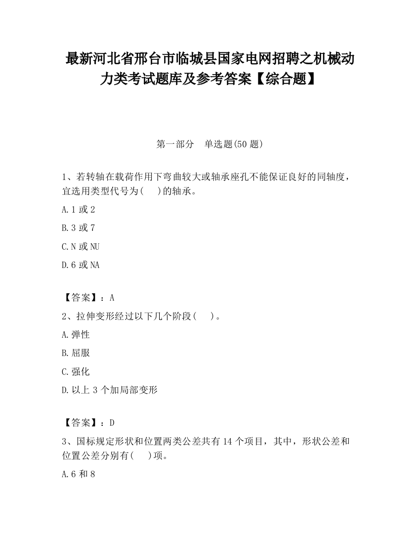 最新河北省邢台市临城县国家电网招聘之机械动力类考试题库及参考答案【综合题】