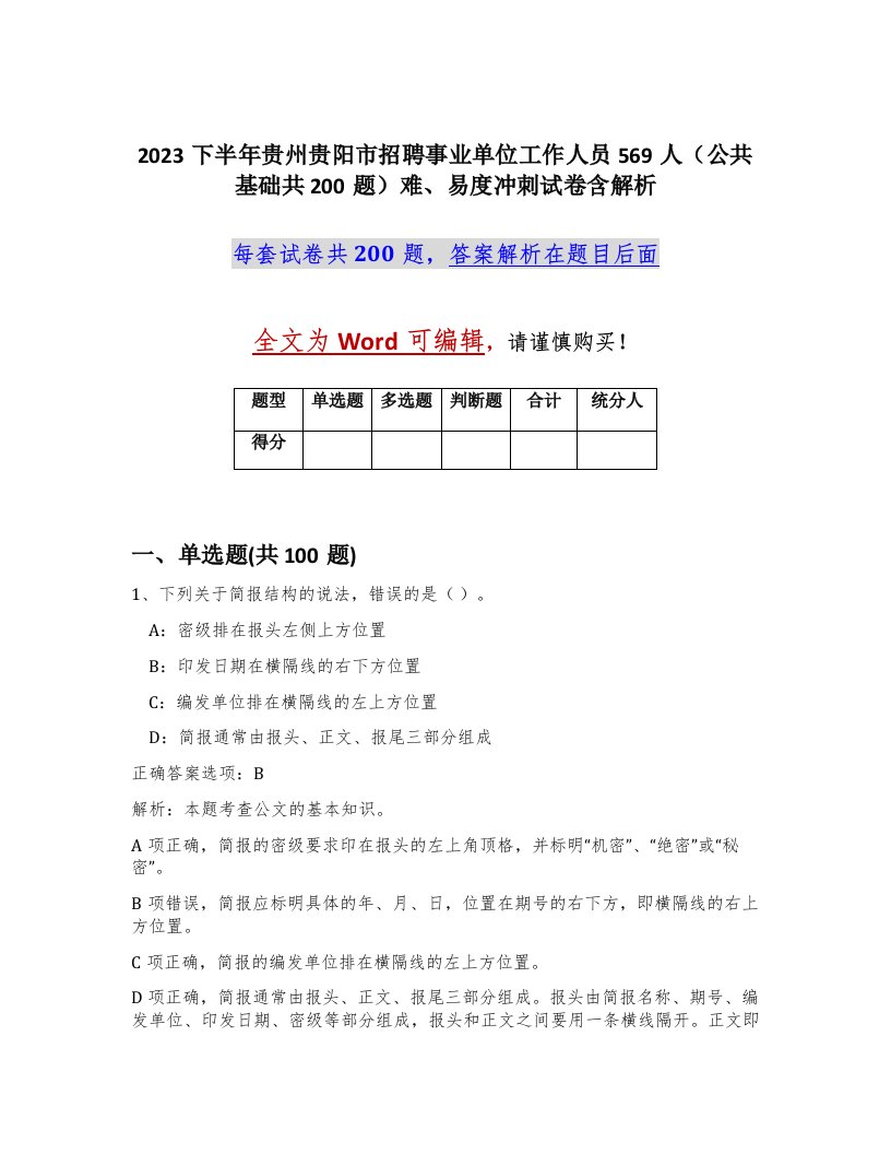 2023下半年贵州贵阳市招聘事业单位工作人员569人公共基础共200题难易度冲刺试卷含解析