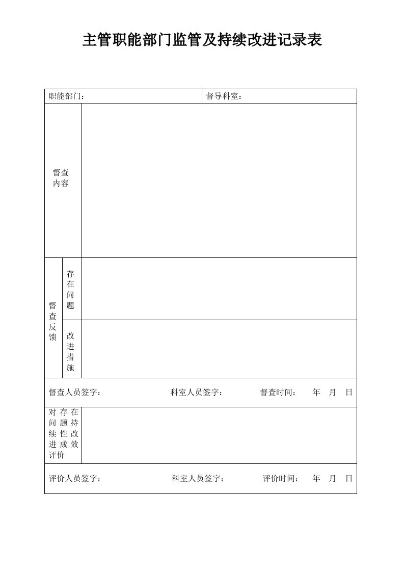 医院职能部门监管及持续改进记录表