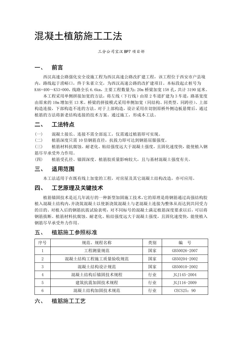 陕西高速公路改扩建工程混凝土植筋施工工法