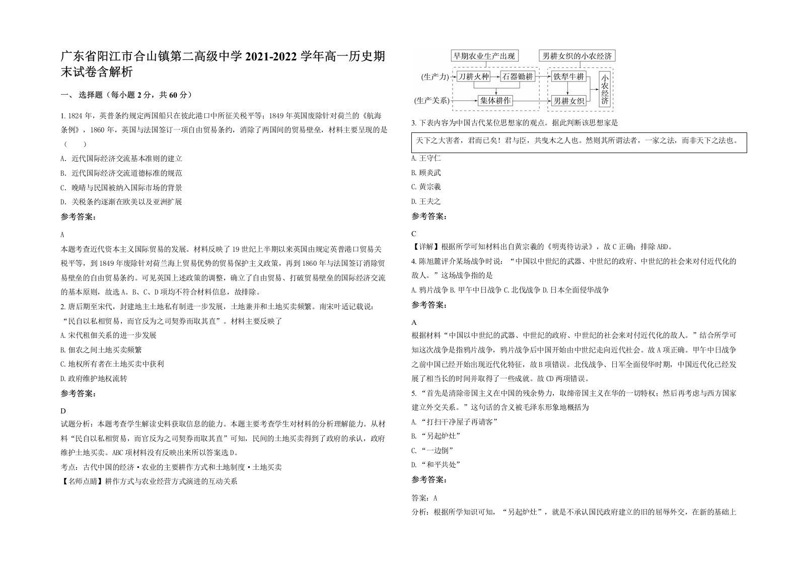 广东省阳江市合山镇第二高级中学2021-2022学年高一历史期末试卷含解析