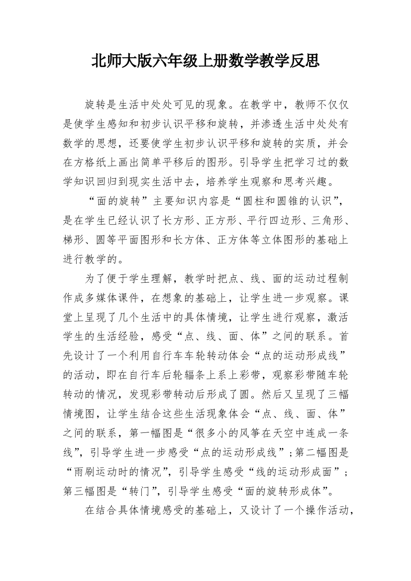 北师大版六年级上册数学教学反思