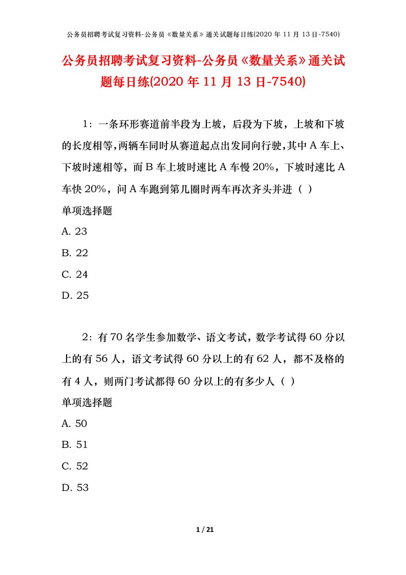 公务员招聘考试复习资料-公务员数量关系通关试题每日练2020年11月13日-7540